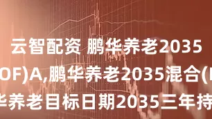 云智配资 鹏华养老2035混合(FOF)A,鹏华养老2035混合(FOF)Y: 鹏华养老目标日期2035三年持有期混合型基金中基金(FOF)2025年第2季度报告